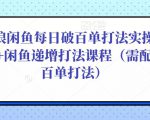 后浪闲鱼每日破百单打法实操课程+闲鱼递增打法课程（需配合百单打法）-铭创资源库