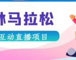 抖音森林马拉松在线直播互动项目,抖音报白【直播软件+对接渠道】-铭创资源库