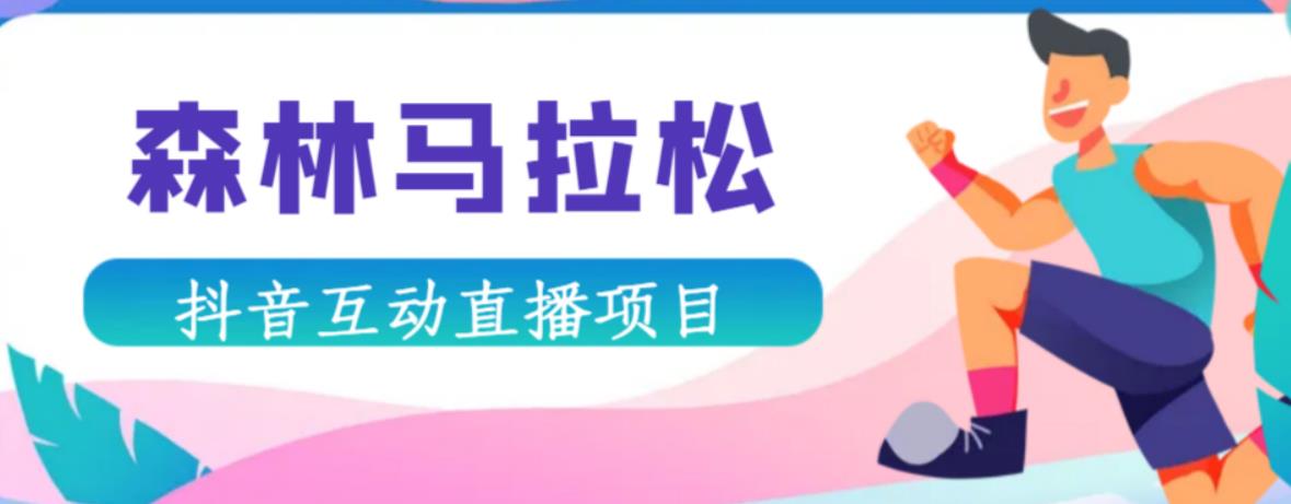 抖音森林马拉松在线直播互动项目，抖音报白【直播软件+对接渠道】-铭创资源库