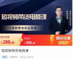 胖哥·短视频带货电商课，零基础可以学会电商，新人也一台手机也能做电商-铭创资源库