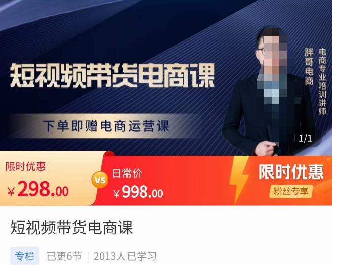 胖哥·短视频带货电商课，零基础可以学会电商，新人也一台手机也能做电商-铭创资源库