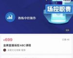 大果文化·金牌直播场控ABC课，复制直接间，场控如何带出百万级主播-铭创资源库