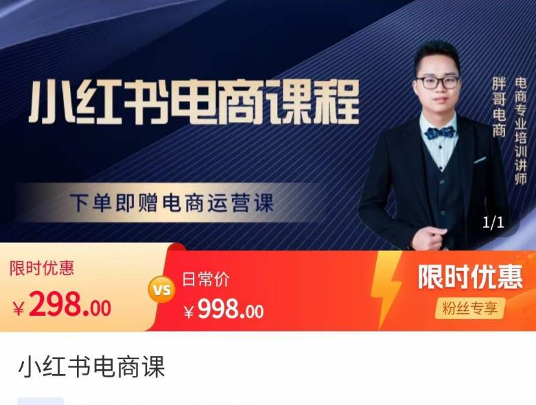 胖哥·小红书电商课程，解决小白做小红书电商时的困惑，让新人也一台手机也能做电商-铭创资源库