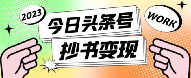 外面收费588的最新头条号软件自动抄书变现玩法，单号一天100+（软件+教程+玩法）-铭创资源库