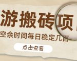 【稳定搬砖】最新网游逆水寒(魔兽老兵服)游戏手动搬砖教程,批量起号每天稳定几百+-铭创资源库
