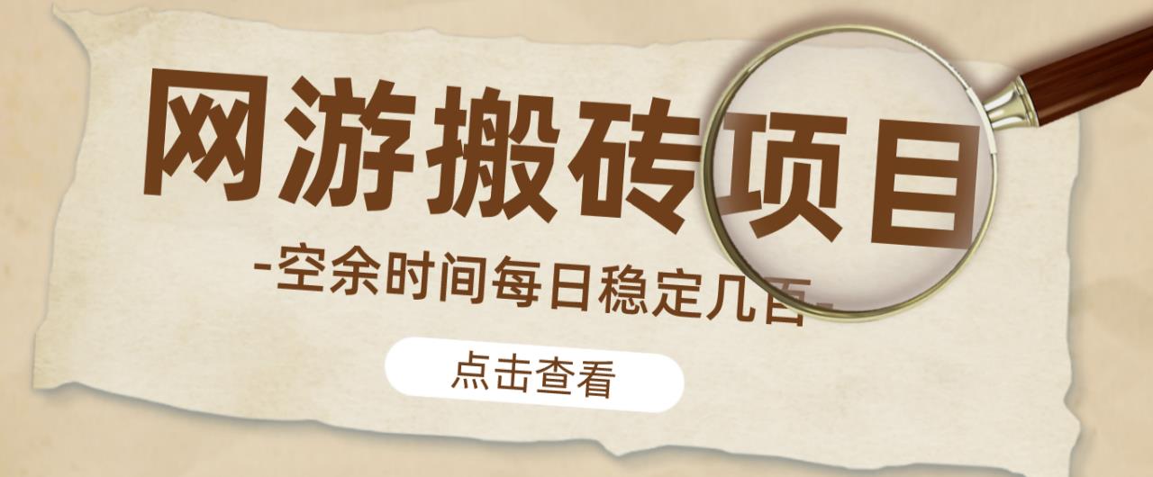 【稳定搬砖】最新网游逆水寒（魔兽老兵服）游戏手动搬砖教程，批量起号每天稳定几百+-铭创资源库