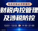 电商老板必须掌握的财税内控管理及涉税防控，解读新政下的税收政策，梳理公司财务架构-铭创资源库