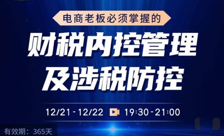 电商老板必须掌握的财税内控管理及涉税防控，解读新政下的税收政策，梳理公司财务架构-铭创资源库