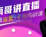 雨哥·超级直播带货+千川内训课，45节系统大课，不说废话，只讲干货-铭创资源库