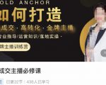 楠西·高成交主播必修课,高成交、高转化、快速拿结果-铭创资源库