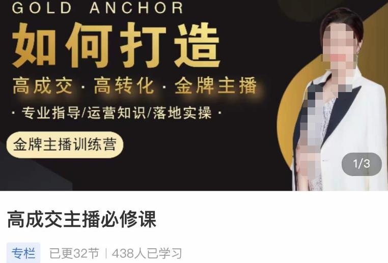 楠西·高成交主播必修课，高成交、高转化、快速拿结果-铭创资源库