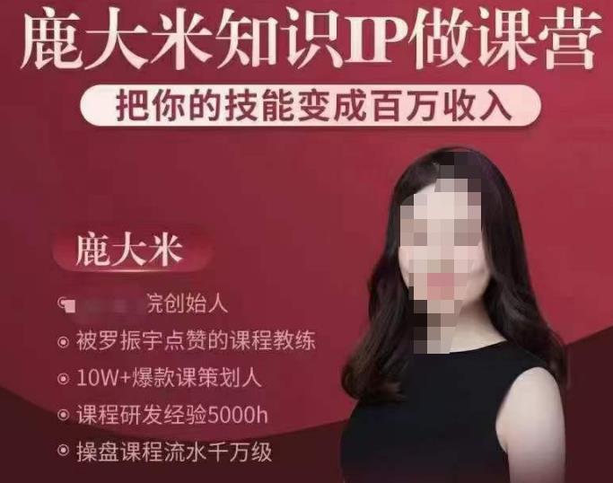 鹿大米知识IP做课营，把你的技能变成百万收入，陪你打出磨人生第费付门一课！-铭创资源库