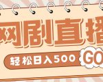 外面收费899最新抖音网剧无人直播项目，单号轻松日入500+【高清素材+详细教程】-铭创资源库