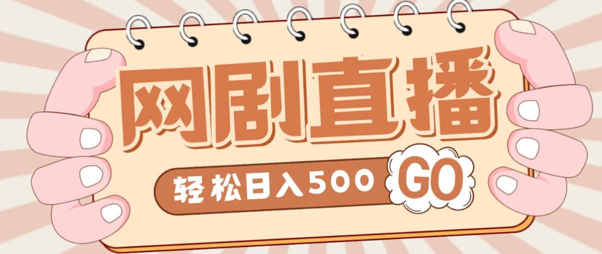 外面收费899最新抖音网剧无人直播项目，单号轻松日入500+【高清素材+详细教程】-铭创资源库