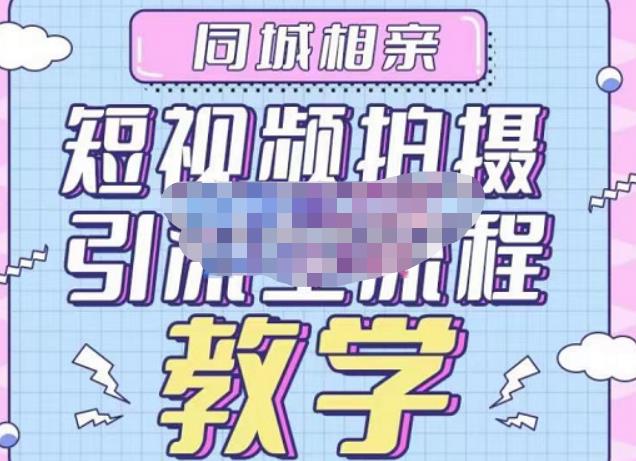 心动学堂·同城相亲短视频矩阵起号-引流-拍摄进阶，带你做好同城相亲，引流全流程教学-铭创资源库