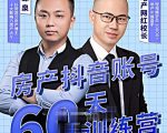 泉哥短视频账号60天起号课程，房产抖音账号搭建起号-价值2980元-铭创资源库