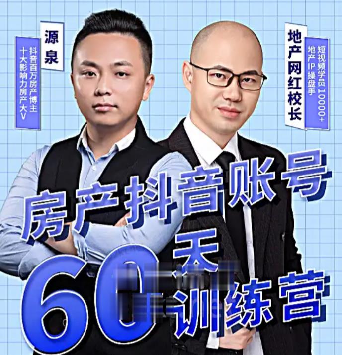 泉哥短视频账号60天起号课程，房产抖音账号搭建起号-价值2980元-铭创资源库