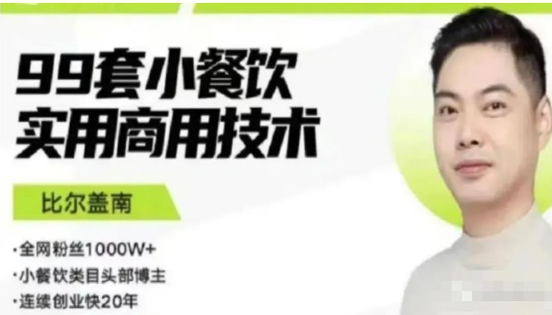 比尔盖南99套小吃配方+创业落地指南，卖小吃配方，一个0成本高收益的项目-铭创资源库