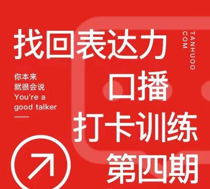 探火丨找回表达力打卡训练营，跟我一起学，让你自信自然-铭创资源库