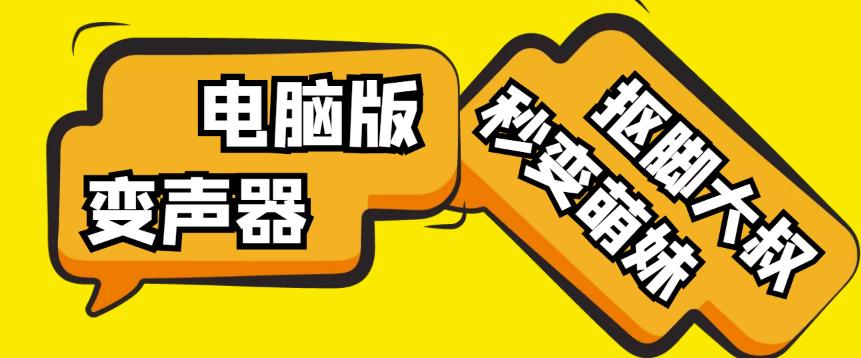 【变音神器】外边在售1888的电脑变声器无需声卡，秒变萌妹子【软件+教程】-铭创资源库