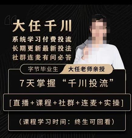 抖鹰大任线上千川课，系统学习付费投流长期更新最新投法，7天掌握千川投流-铭创资源库