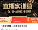 小白直播培育计划，小白7天快速直播课程，解决前期问题-铭创资源库