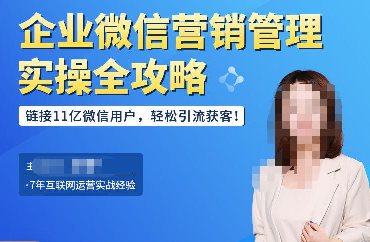企业微信营销管理实操全攻略，链接11亿微信用户，轻松引流获客！-铭创资源库