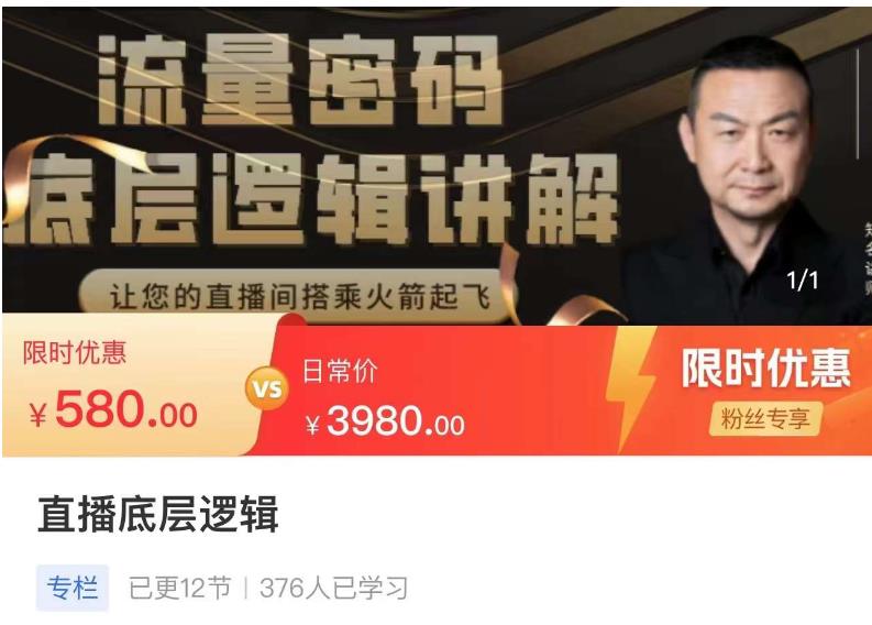 流量密码直播底层逻辑，让你的直播间搭乘火箭起飞-铭创资源库