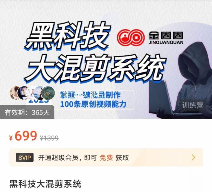 金圈圈·黑科技大混剪系统，2023掌握一键批量制作100条原创视频能力-铭创资源库