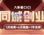 八卦姐cici·同城创业培训，教你做抖音，到引流，线上线下转化、建群、线下活动、全部环节-铭创资源库