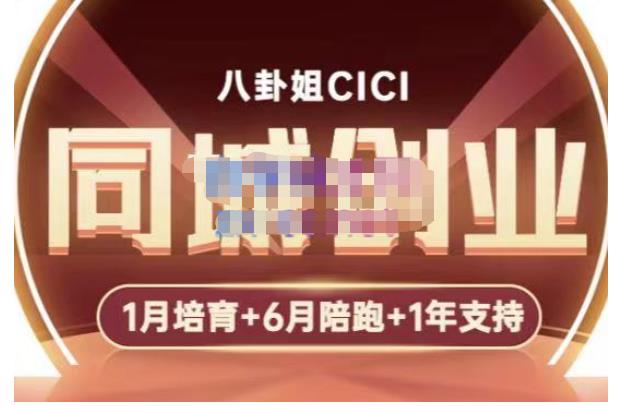 八卦姐cici·同城创业培训，教你做抖音，到引流，线上线下转化、建群、线下活动、全部环节-铭创资源库