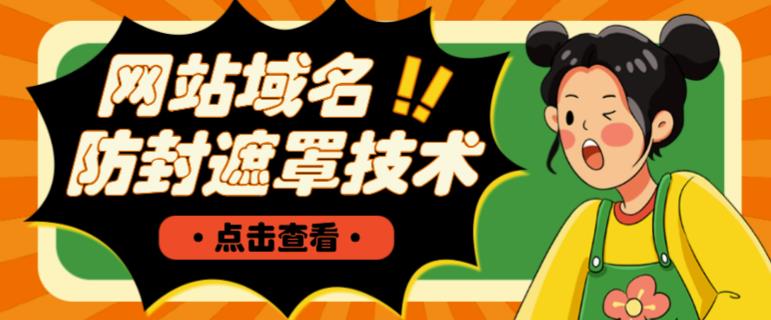 网站域名防封遮罩防红技术【详细教程+源码】-铭创资源库