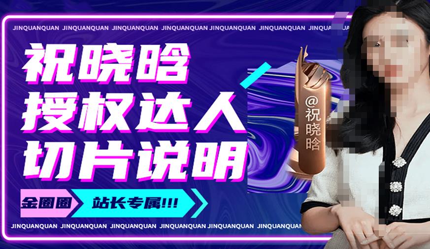 祝晓晗直播带货切片，祝晓晗授权达人切片说明-铭创资源库