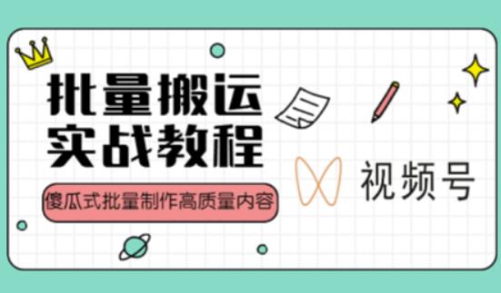 视频号批量搬运实战操作运营赚钱教程，傻瓜式批量制作高质量内容【附视频教程+PPT】-铭创资源库