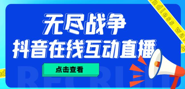 外面收费1980的抖音无尽战争直播项目，无需真人出镜，抖音报白，实时互动直播【软件+详细教程】-铭创资源库