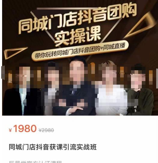 同城门店抖音获客引流实战课，带你玩转同城门店抖音团购+同城直播-铭创资源库
