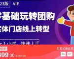 实体门店团购运营实操教程,零基础玩转团购,实体门店线上转型-铭创资源库