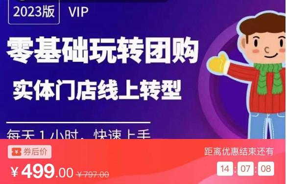 实体门店团购运营实操教程，零基础玩转团购，实体门店线上转型-铭创资源库
