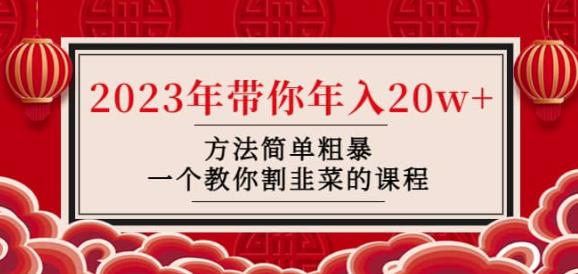 韭菜-联盟·2023年带你年入20w+方法简单粗暴，一个教你割韭菜的课程-铭创资源库