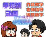 萌漫人·中视频动画作品教学+指导+运营，新手0基础一天学会-铭创资源库