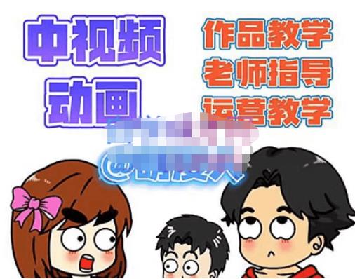 萌漫人·中视频动画作品教学+指导+运营，新手0基础一天学会-铭创资源库
