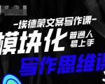 埃德蒙-普通人迅速上手的模块化思维写作课，快速提升文案创作！-铭创资源库
