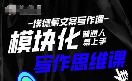 埃德蒙-普通人迅速上手的模块化思维写作课，快速提升文案创作！-铭创资源库
