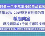某电商线下课程，稳定可复制的单品矩阵日不落，做一个不吃主播的单品直播间-铭创资源库