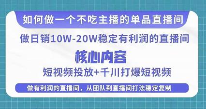 某电商线下课程，稳定可复制的单品矩阵日不落，做一个不吃主播的单品直播间-铭创资源库