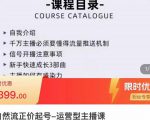 榜上传媒·直播运营线上实战主播课,0粉正价起号,新号0~1晋升大神之路-铭创资源库