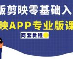 电脑版剪映零基础入门教程+剪映APP专业版课程(两套教程)-铭创资源库