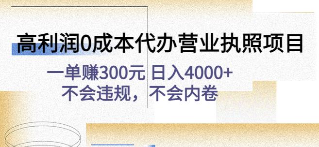 高利润0成本代办营业执照项目：一单赚300元日入4000+不会违规，不会内卷-铭创资源库