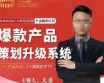 大圣电商·爆款产品策划升级系统课【推荐】,产品为王!3个爆款定天下-铭创资源库