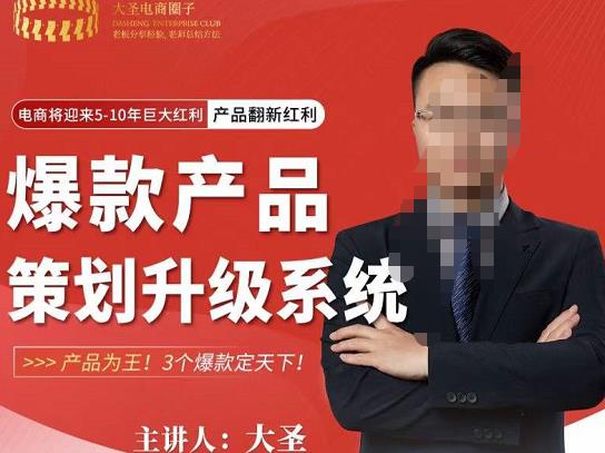 大圣电商·爆款产品策划升级系统课【推荐】，产品为王！3个爆款定天下-铭创资源库